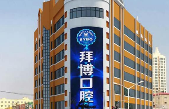 哈爾濱拜博口腔醫(yī)院