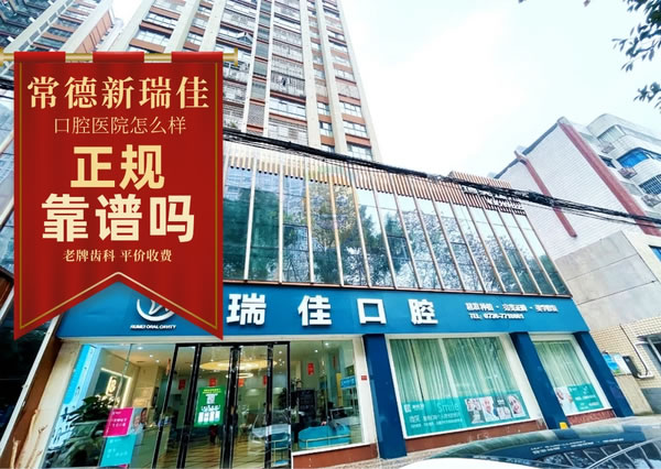 常德新瑞佳口腔醫(yī)院