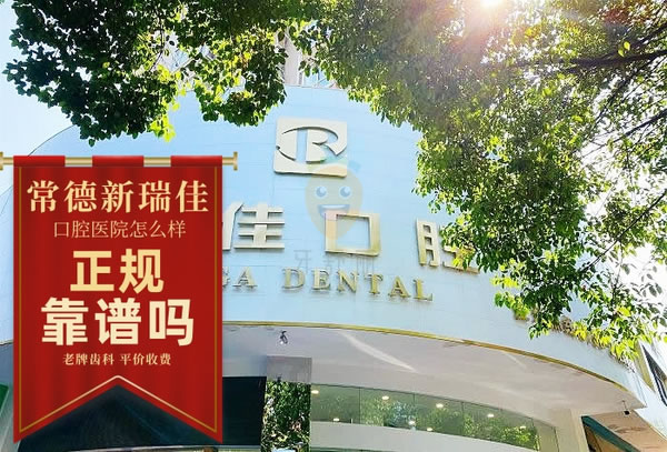 常德武陵區(qū)瑞佳口腔