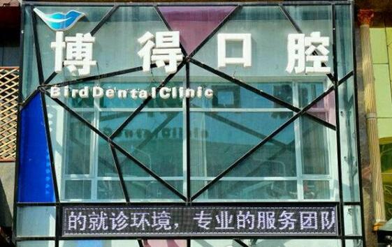 沈陽博得口腔門診部