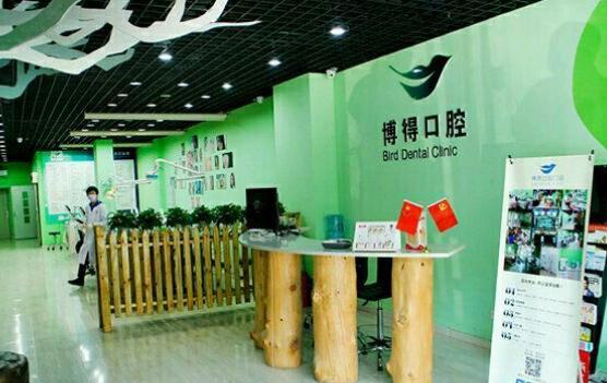 沈陽(yáng)博得口腔門診部