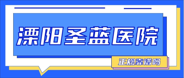 溧陽圣藍(lán)醫(yī)院