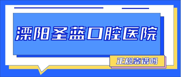 溧陽圣藍口腔醫(yī)院