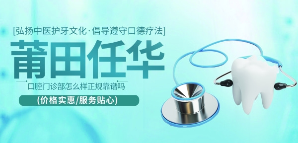 莆田荔城任華口腔診所