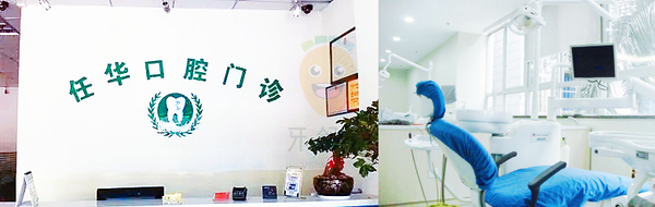 任華口腔診所(豐美店)