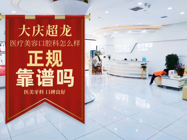 大慶超龍醫(yī)療美容口腔科