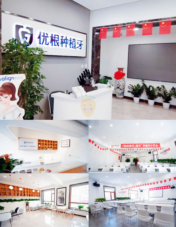 大慶優(yōu)根口腔診所