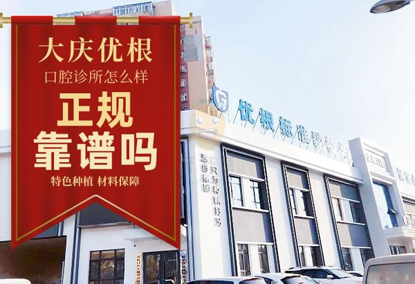 大慶市薩爾圖區(qū)優(yōu)根口腔門診部