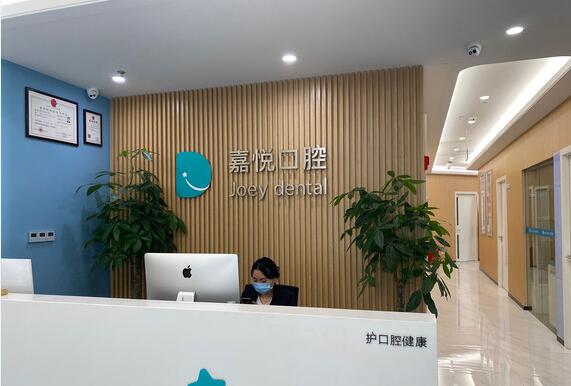 重慶嘉悅口腔醫(yī)院