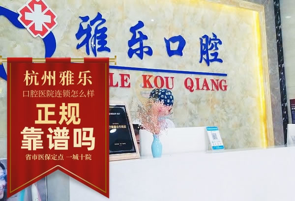 杭州雅樂口腔醫(yī)院