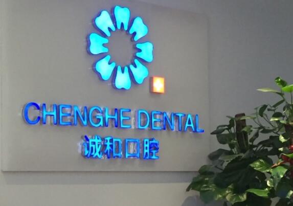 北京誠和口腔診所