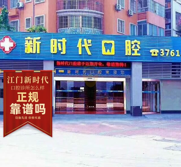 江門新時(shí)代口腔門診部