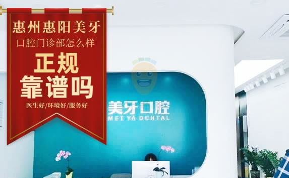惠陽美牙口腔門診部(白石店)