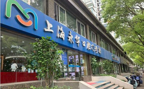 上海永華口腔門診部