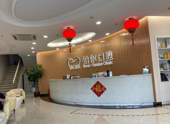 東營鉑爾口腔醫(yī)院