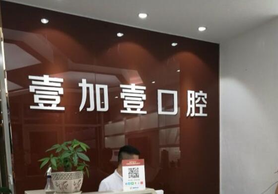 寧波壹加壹口腔醫(yī)院