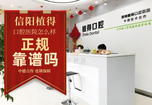 信陽植得口腔門診部