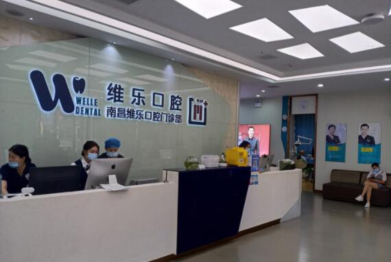 南昌維樂口腔醫(yī)院