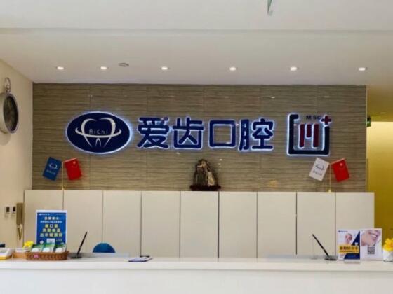 天津愛齒口腔醫(yī)院