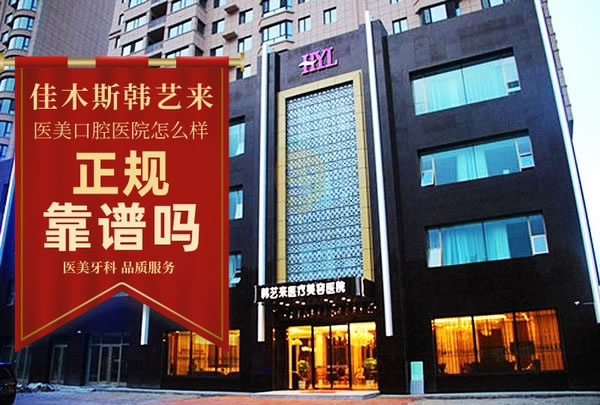 佳木斯韓藝來(lái)醫(yī)療美容醫(yī)院口腔科