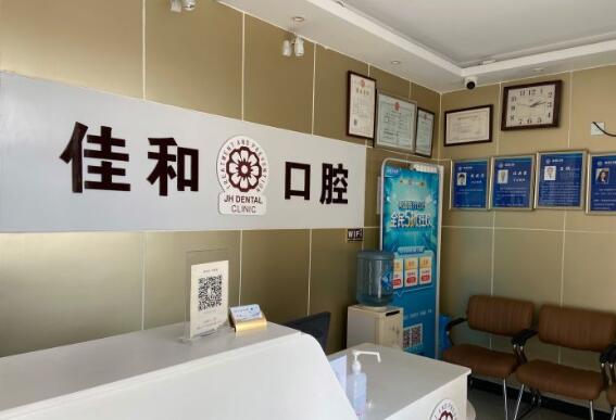 北京佳和口腔門診部