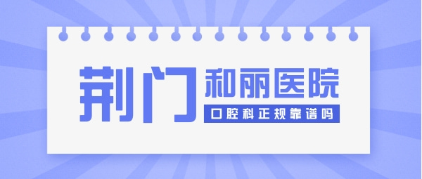荊門和麗醫(yī)院口腔科