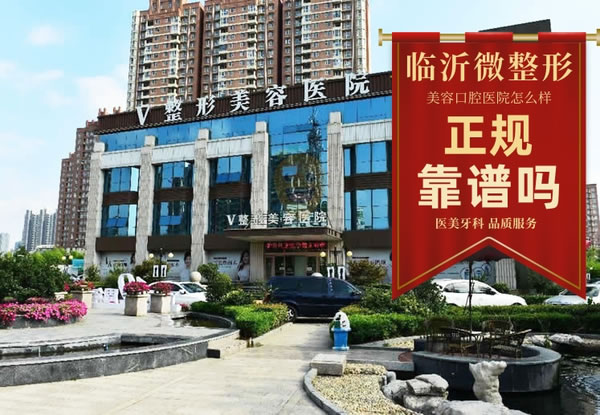 臨沂微整形美容口腔醫(yī)院