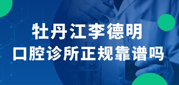 牡丹江李德明口腔診所