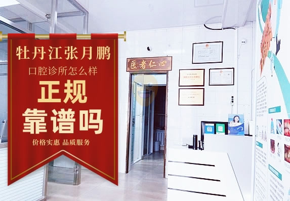 牡丹江張月鵬口腔診所