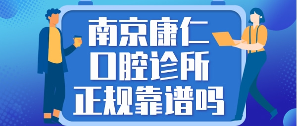 南京康仁口腔診所
