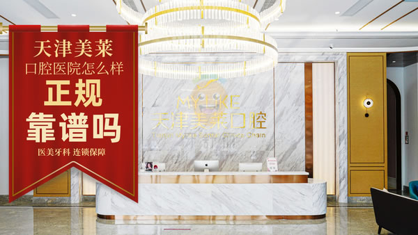 天津美萊口腔醫(yī)院