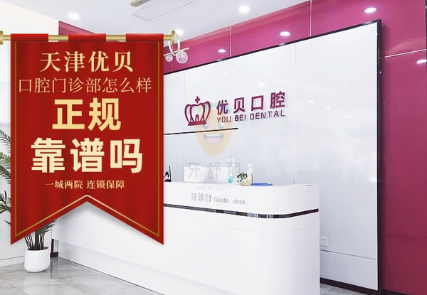 天津優(yōu)貝口腔門診部