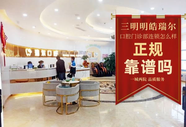 福建三明皓臣瑞爾口腔門診部