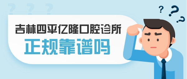 吉林四平億隆口腔診所
