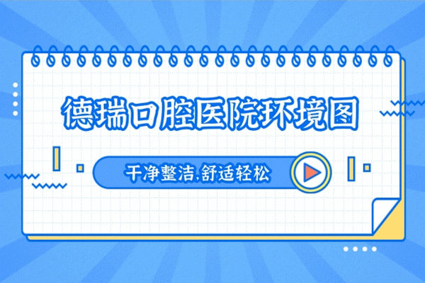 汕頭德瑞口腔醫(yī)院