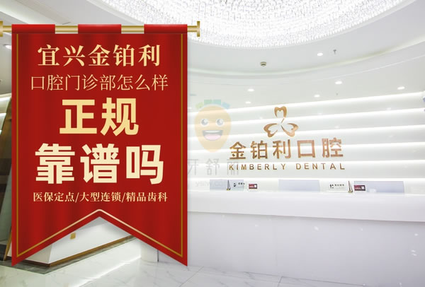 宜興金鉑利口腔門診部