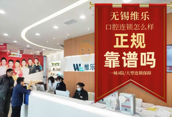 維樂口腔(濱湖門診湖濱店)
