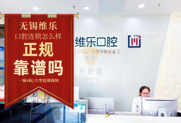 維樂口腔(萬達(dá)門診惠山店)