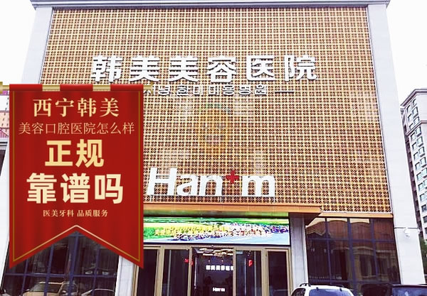 青海西寧韓美美容口腔醫(yī)院
