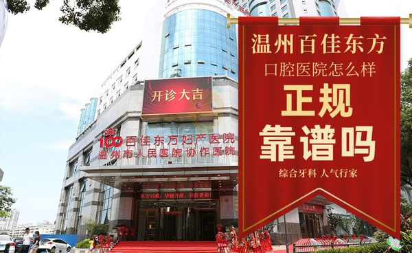 溫州百佳東方整形口腔醫(yī)院