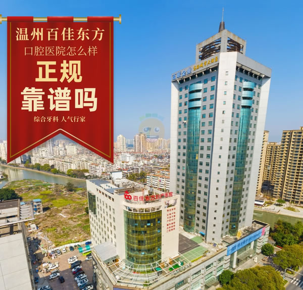 溫州百佳東方口腔醫(yī)院