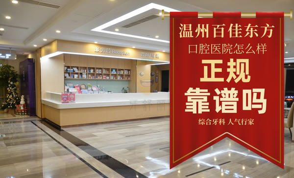 溫州百佳東方美學(xué)口腔?？漆t(yī)院
