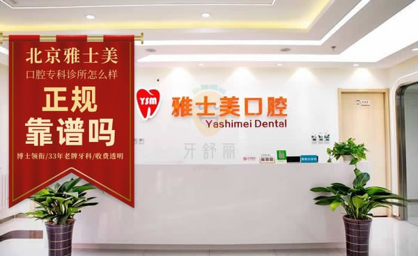 北京雅士美口腔?？圃\所