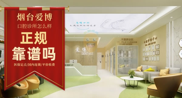 煙臺愛博口腔診所