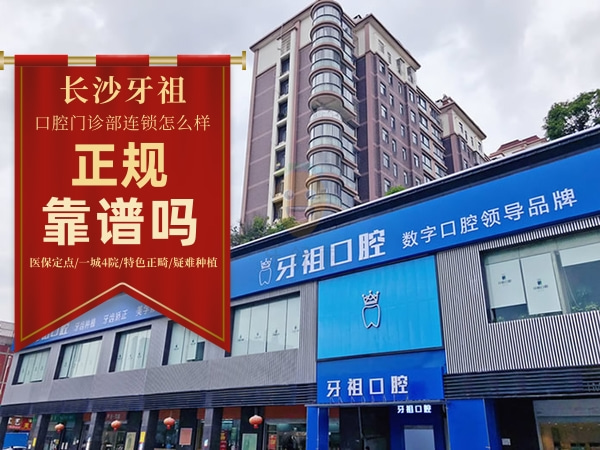 長沙牙祖口腔門診部