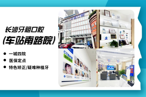 牙祖口腔(車站南路院)