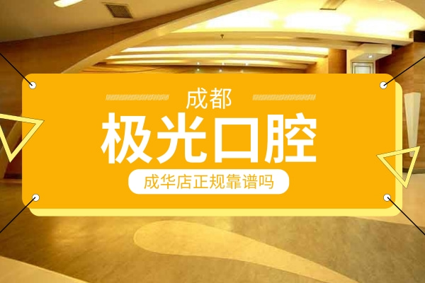 成都極光口腔成華店