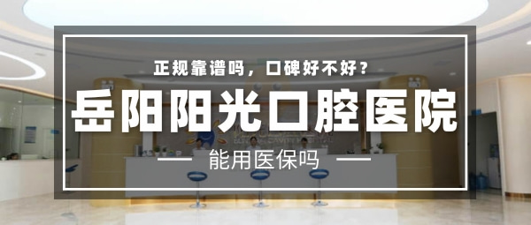 岳陽陽光口腔醫(yī)院