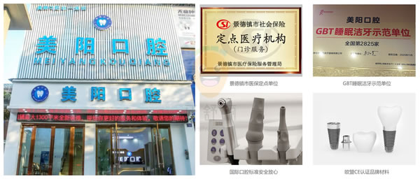 景德鎮(zhèn)美陽(yáng)口腔門診部