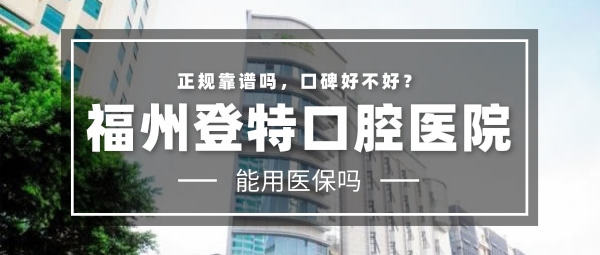 福州登特口腔醫(yī)院